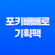 포키빼빼로 기획팩(+ 더 다양한 맛, 더 특별한 빼빼로데이) 34 포키빼빼로 기획팩(+ 더 다양한 맛, 더 특별한 빼빼로데이) 33