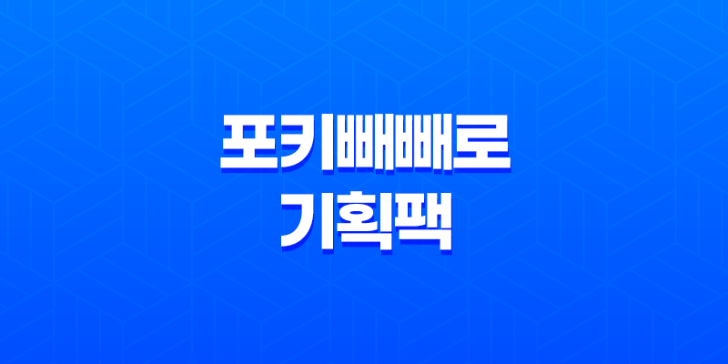 포키빼빼로 기획팩(+ 더 다양한 맛, 더 특별한 빼빼로데이) 8 포키빼빼로 기획팩(+ 더 다양한 맛, 더 특별한 빼빼로데이) 7