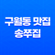 구월동 맛집 송쭈집, 쭈꾸미일당백의 매력 속으로 빠져보세요! 37