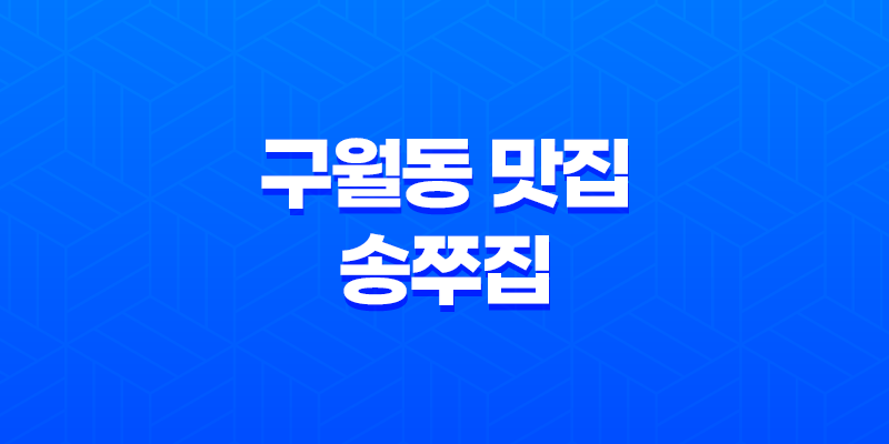 구월동 맛집 송쭈집, 쭈꾸미일당백의 매력 속으로 빠져보세요! 7