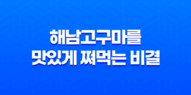 해남고구마를 맛있게 쪄먹는 비결 67