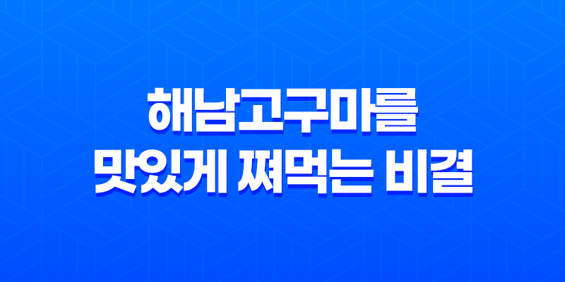 해남고구마를 맛있게 쪄먹는 비결 8 해남고구마를 맛있게 쪄먹는 비결 7