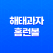 해태과자 홈런볼, 초코 오리지널의 매력! 31