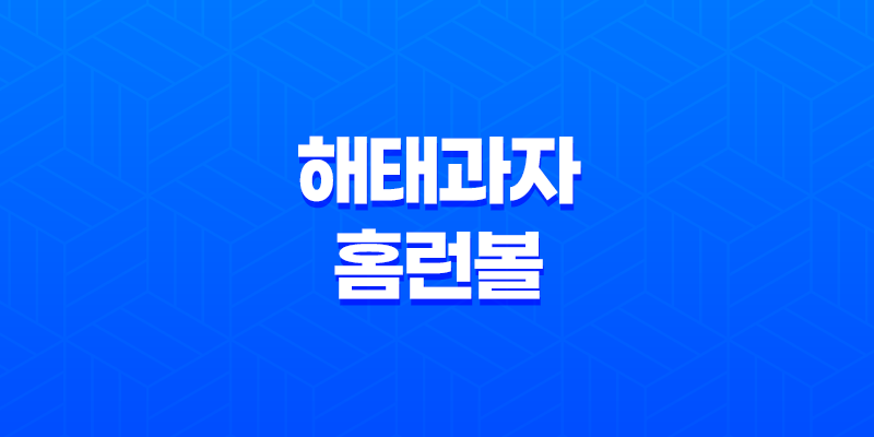 해태과자 홈런볼, 초코 오리지널의 매력! 8 해태과자 홈런볼, 초코 오리지널의 매력! 7