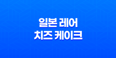일본 레어 치즈 케이크 푸딩 디저트의 독특한 맛 탐험 91
