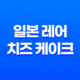 일본 레어 치즈 케이크 푸딩 디저트의 독특한 맛 탐험 31