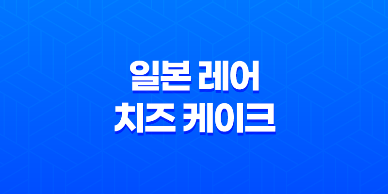 일본 레어 치즈 케이크 푸딩 디저트의 독특한 맛 탐험 8 일본 레어 치즈 케이크 푸딩 디저트의 독특한 맛 탐험 7