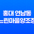 홍대 연남동 느린마을양조장(+ 맛과 분위기가 어울러진 완벽한 막걸리 천국!) 33