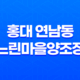 홍대 연남동 느린마을양조장(+ 맛과 분위기가 어울러진 완벽한 막걸리 천국!) 35
