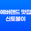 에버랜드 맛집 대박 근처 신토불이(+ 오리고기의 완벽한 조화!) 37