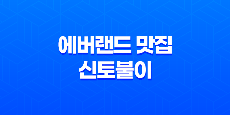 에버랜드 맛집 대박 근처 신토불이(+ 오리고기의 완벽한 조화!) 8 에버랜드 맛집 대박 근처 신토불이(+ 오리고기의 완벽한 조화!) 7