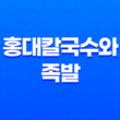강남 맛집 홍대칼국수와 족발(+ 오감을 사로잡는 맛과 분위기) 37