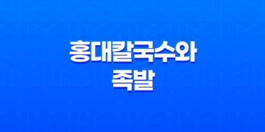 강남 맛집 홍대칼국수와 족발(+ 오감을 사로잡는 맛과 분위기) 51