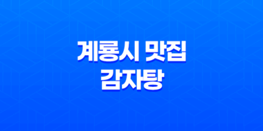 계룡시 맛집 감자탕으로 소주한 잔의 여유를 만끽하다! 45