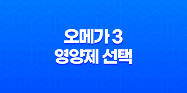 오메가 3 영양제 선택 시 고려해야 할 사항 61
