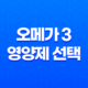 오메가 3 영양제 선택 시 고려해야 할 사항 39