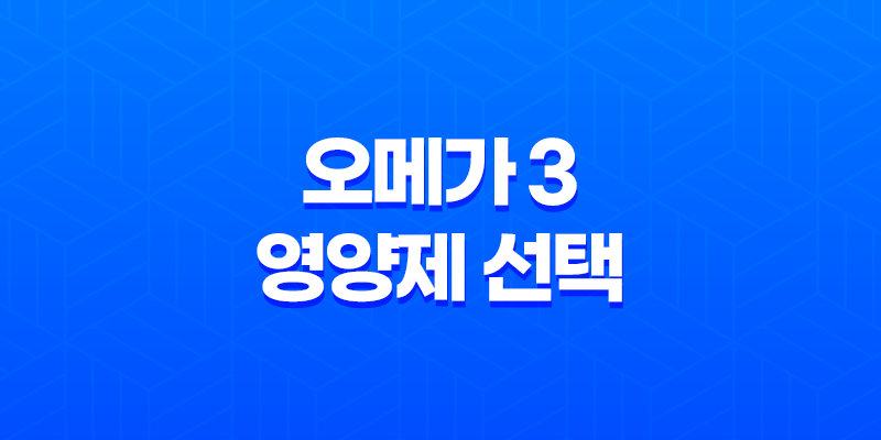 오메가 3 영양제 선택 시 고려해야 할 사항 7