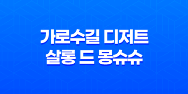 가로수길 디저트, 살롱 드 몽슈슈 31