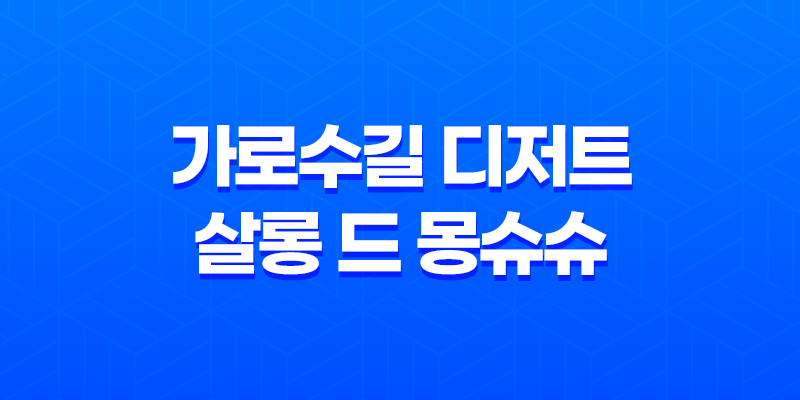 가로수길 디저트, 살롱 드 몽슈슈 8 가로수길 디저트, 살롱 드 몽슈슈 7
