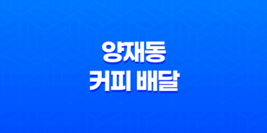 양재동 커피 배달 전문점 '커피식구'의 다채로운 음료 메뉴 45