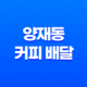 양재동 커피 배달 전문점 '커피식구'의 다채로운 음료 메뉴 35