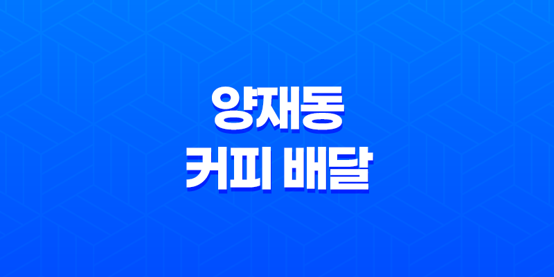 양재동 커피 배달 전문점 '커피식구'의 다채로운 음료 메뉴 8 양재동 커피 배달 전문점 '커피식구'의 다채로운 음료 메뉴 7