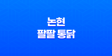 논현 팔팔 통닭(+ 강남에서 뜨고 있는 핫한 배달치킨!) 73