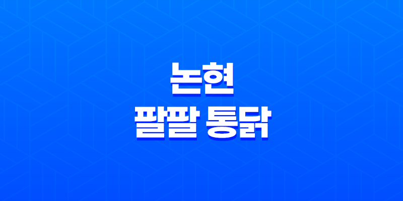 논현 팔팔 통닭(+ 강남에서 뜨고 있는 핫한 배달치킨!) 8 논현 팔팔 통닭(+ 강남에서 뜨고 있는 핫한 배달치킨!) 7