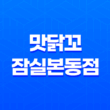 맛닭꼬 잠실본동점 프랜차이즈 치킨 반반 순살 로스트 후기 37