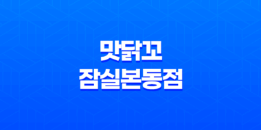 맛닭꼬 잠실본동점 프랜차이즈 치킨 반반 순살 로스트 후기 53