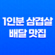 1인분 삼겹살 배달 맛집 직화 공방 고기 한점 삼전점 리뷰 33