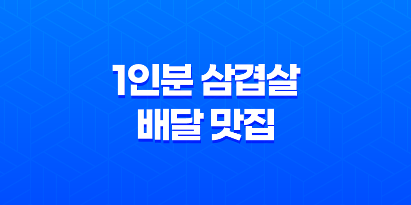 1인분 삼겹살 배달 맛집 직화 공방 고기 한점 삼전점 리뷰 8 1인분 삼겹살 배달 맛집 직화 공방 고기 한점 삼전점 리뷰 7