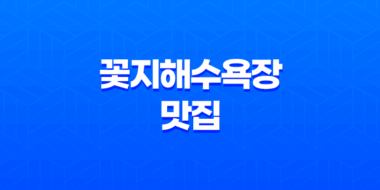 안면도 겨울 바다 여행의 매력, 꽃지해수욕장 맛집 소개 63