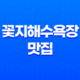 안면도 겨울 바다 여행의 매력, 꽃지해수욕장 맛집 소개 33