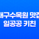 대구수목원 맛집, 일공공 키친 대구수목원점 33