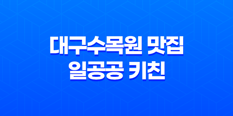 대구수목원 맛집, 일공공 키친 대구수목원점 8 대구수목원 맛집, 일공공 키친 대구수목원점 7