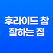 후라이드 참 잘하는 집 솔직 후기(+ 맛, 포장, 서비스까지 완벽한 선택) 27