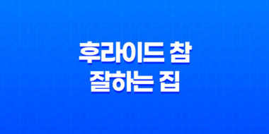 후라이드 참 잘하는 집 솔직 후기(+ 맛, 포장, 서비스까지 완벽한 선택) 27