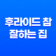 후라이드 참 잘하는 집 솔직 후기(+ 맛, 포장, 서비스까지 완벽한 선택) 33