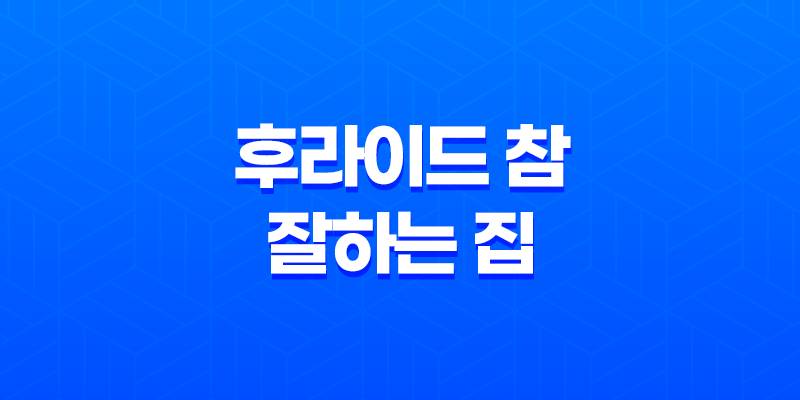 후라이드 참 잘하는 집 솔직 후기(+ 맛, 포장, 서비스까지 완벽한 선택) 8 후라이드 참 잘하는 집 솔직 후기(+ 맛, 포장, 서비스까지 완벽한 선택) 7