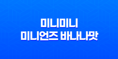 베스킨라빈스 31 미니미니 미니언즈 바나나맛 솔직후기 25