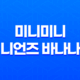 베스킨라빈스 31 미니미니 미니언즈 바나나맛 솔직후기 29