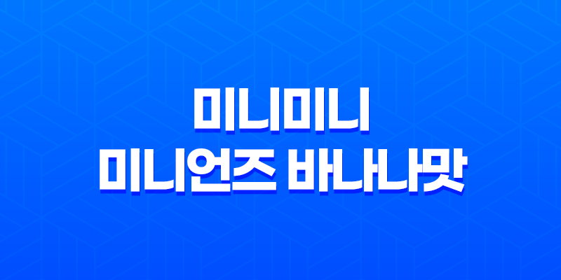 베스킨라빈스 31 미니미니 미니언즈 바나나맛 솔직후기 8 베스킨라빈스 31 미니미니 미니언즈 바나나맛 솔직후기 7