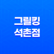 잠실야구장 근처에서 최고의 양념치킨을 찾아보세요! 그릴킹 석촌점 솔직한 후기 29