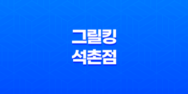 잠실야구장 근처에서 최고의 양념치킨을 찾아보세요! 그릴킹 석촌점 솔직한 후기 33