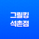 잠실야구장 근처에서 최고의 양념치킨을 찾아보세요! 그릴킹 석촌점 솔직한 후기 29