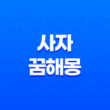 사자 꿈해몽 10가지 다양한 해석 13