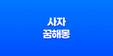사자 꿈해몽 10가지 다양한 해석 27