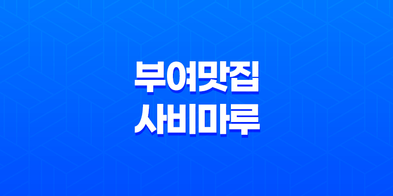 롯데 리조트 근처의 부여 맛집, 사비마루(+ 역사와 맛의 만남( 7