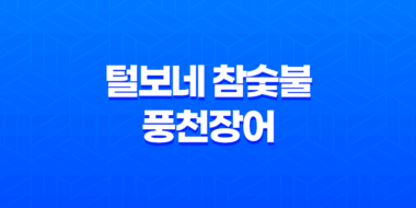 종로 장어 맛집 "털보네 참숯불 풍천장어" 신선한 장어로 여행의 맛을 더하다! 75